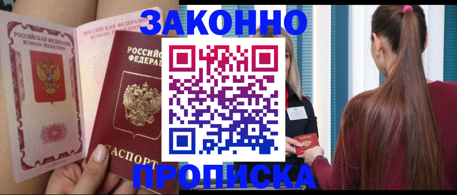 прописка в Ак-Довураке
